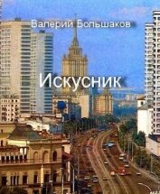 Искусник (СИ) - Большаков Валерий Петрович