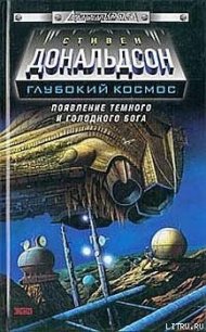 Появление темного и голодного бога. Прыжок во власть - Дональдсон Стивен Ридер