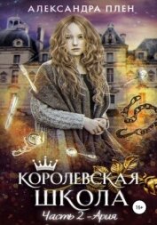 Королевская школа. Часть 2. Ария. - Плен Александра