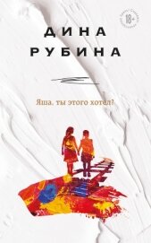 Яша, ты этого хотел? - Рубина Дина Ильинична