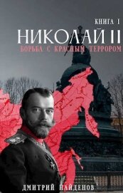 Николай Второй. Борьба с красным террором (СИ) - Найденов Дмитрий