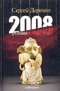 2008 - Доренко Сергей Леонидович