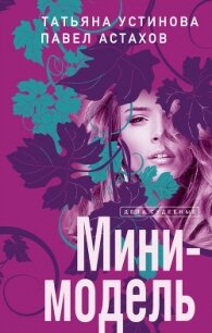 Мини-модель - Устинова Татьяна