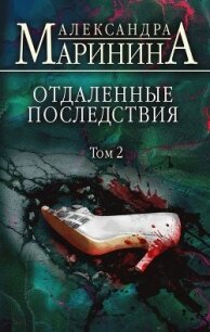 Отдаленные последствия. Том 2 - Маринина Александра Борисовна