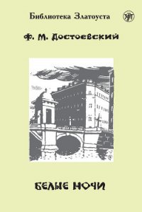 Белые ночи - Достоевский Федор Михайлович