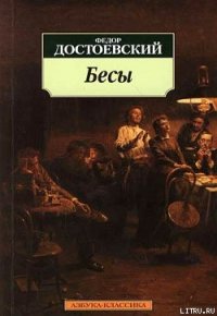 Бесы - Достоевский Федор Михайлович