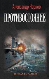 Противостояние - Чернов Александр Борисович