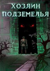 Хозяин Подземелья (СИ) - "Жаркое Пламя"