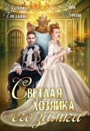 Светлая хозяйка его замка (СИ) - Богданова Екатерина (1)