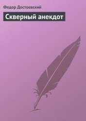 Скверный анекдот - Достоевский Федор Михайлович