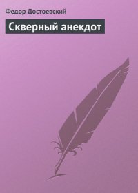 Скверный анекдот - Достоевский Федор Михайлович