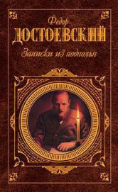 Записки из подполья - Достоевский Федор Михайлович