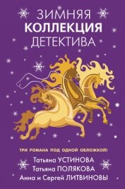 Зимняя коллекция детектива - Устинова Татьяна