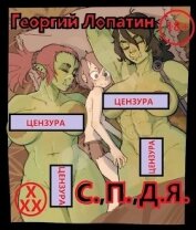 Тривиальный засланец или С.,П.,Д.Я. (СИ) - Лопатин Георгий