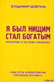 Я был нищим — стал богатым. Прочитай, и ты тоже сможешь - Довгань Владимир