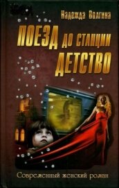 Поезд до станции детство - Волгина Надежда