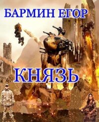 Князь (СИ) - Бармин Егор