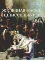 Железная маска Шлиссельбурга (СИ) - Романов Герман Иванович