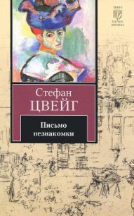 Письмо незнакомки - Цвейг Стефан