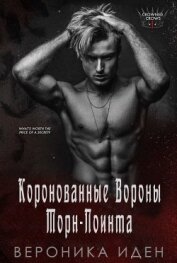 Коронованные Вороны Торн-Поинта (СИ) - Иден Вероника