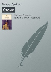 Стоик - Драйзер Теодор