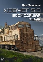 Ковчег 5.0. Восходящая тьма - Михайлов Дем