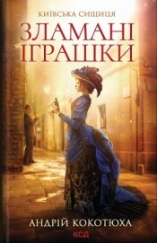 Зламані іграшки - Кокотюха Андрій Анатолійович