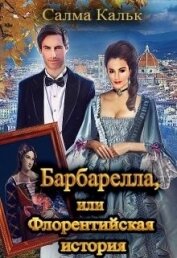 Барбарелла, или Флорентийская история (СИ) - Кальк Салма