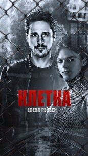 Клетка (СИ) - Рейвен Елена