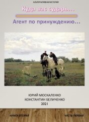 Дворянин. Книга 2. Часть 1 - Москаленко Юрий "Мюн"