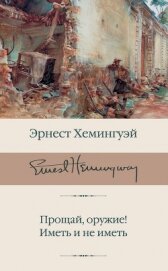 Прощай, оружие! Иметь и не иметь - Хемингуэй Эрнест