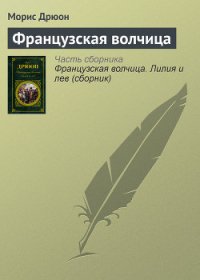 Французская волчица - Дрюон Морис