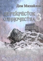 ПереКРЕСТок одиночества – 3 - Михайлов Дем