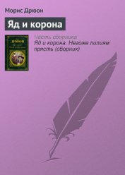 Яд и корона - Дрюон Морис