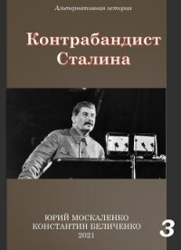 Контрабандист Сталина Книга 3 - Москаленко Юрий "Мюн"