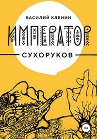 Император Сухоруков - Кленин Василий