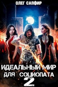 Идеальный мир для Социопата 2 (СИ) - Сапфир Олег