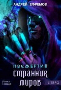 Странник миров (СИ) - Ефремов Андрей Николаевич "Брэм"