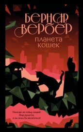 Планета кошек - Вербер Бернар