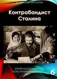 Контрабандист Сталина Книга 6 - Москаленко Юрий "Мюн"