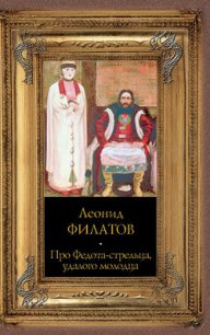 Про Федота-стрельца, удалого молодца - Филатов Леонид Алексеевич