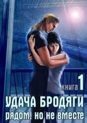 Удача бродяги: Рядом, но не вместе (СИ) - Караванова Наталья Михайловна