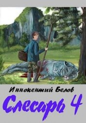 Слесарь 4 (СИ) - Белов Иннокентий