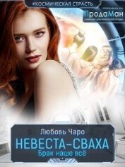 Невеста-сваха (СИ) - Вакина Любовь