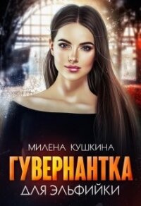 Гувернантка для эльфийки (СИ) - Кушкина Милена