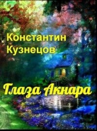 Глаза Акнара (СИ) - Кузнецов Константин Викторович