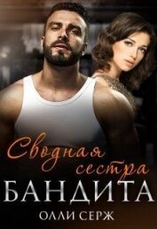 Сводная сестра бандита (СИ) - Серж Олли