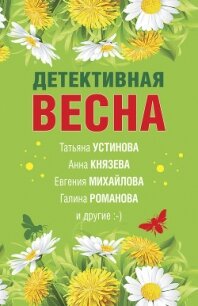 Детективная весна - Устинова Татьяна