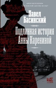 Подлинная история Анны Карениной - Басинский Павел