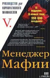 Менеджер Мафии - Автор неизвестен